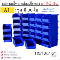 โปรแรง กล่องเครื่องมือ กล่องใส่อะไหล่ รุ่นA1 (1กล่องมี 30ใบ) กล่องอุปกรณ์ ชั้นวางสต็อคสินค้า กล่องพลาสติก กล่องอะไหล่ มี 4สี