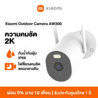 Xiaomi Outdoor Camera AW300 วามคมชัด 2K ไฟสี่ดวงคมชัดตอนกลางคืน กันน้ำกันฝุ่น IP66