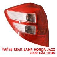 ไฟท้าย REAR LAMP HONDA JAZZ 2009 แจ๊ส ซ้าย ของแท้  111140-L