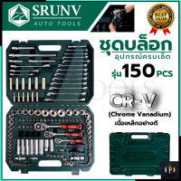 SRUNV ชุดบล็อค ชุดประแจ ชุดบล็อคอเนกประสงค์ 150 ชิ้น เหล็กดี CRV คุณภาพสูง