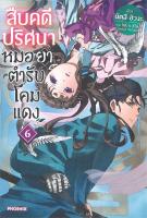 [พร้อมส่ง]หนังสือสืบคดีปริศนา หมอยาตำรับโคมแดง 6 (LN)#แปล ไลท์โนเวล (Light Novel - LN),นัตสึ ฮิวงะ,สนพ.PHOENIX-ฟีนิกซ์