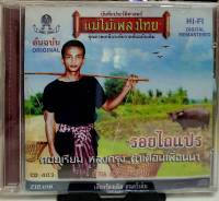 CD ซีดีเพลงไทย ก้าน แก้วสุพรรณ รอยไถแปร *เสียงร้องเดิม ดนตรีเดิม***มือ1