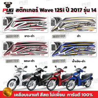 สติกเกอร์เวฟ125i ปี2017 รุ่น14( สีสด เคลือบเงาแท้ ) สติกเกอร์Wave125i ปี2017 รุ่น14 สติ๊กเกอร์เวฟ125i ปี2017 รุ่น14