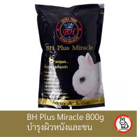 Caffe Bunny อาหาร BH Plus Miracle 800g อาหารกระต่าย บำรุงขนและผิวหนัง อาหารเม็ดสำหรับกระต่าย