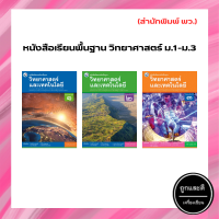 หนังสือเรียนพื้นฐาน วิทยาศาสตร์ ม.1-ม.3 (พว.)