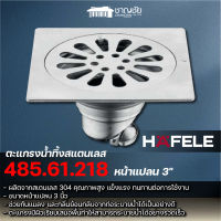 HAFELE 485.61.218 ตะแกรงน้ำทิ้งสแตนเลส หน้าแปลนขนาด 3 สีโครเมี่ยม