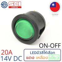 SCI สวิตช์ ปิดเปิด ON-OFF 20A 14V DC ไฟLEDสีเขียว ติดในเรือ รถยนต์ รุ่น R13-112B-02