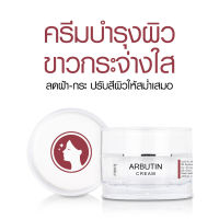 ARBUTIN CREAM ครีมบำรุงผิวให้แลดูกระจ่างใส ฝ้ากระแลดูจางลง