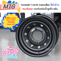 กระทะผ่าขอบ15x7.0 (เพลาเดิม) ? หนาพิเศษบรรทุก6ตัน ยี่ห้อ MIG ?สีดำด้าน?ราคา1วง มีให้เลือก3รุ่นรถ⭐(Isuzu D-MAX),(NAVARA), Toyota Vigo/Revoเพลาลอย(Isuzu ELF)⭐