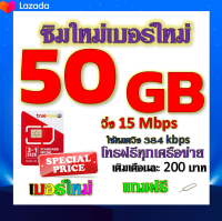 ✅โปรเทพ 15 M speed และจำนวน 50 GB มีโทรฟรีทุกเครือข่าย แถมฟรีเข็มจิ้มซิม✅