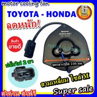 (สินค้าขายดี) พร้อมส่ง มอเตอร์พัดลม Toyota Corolla AE101,EE100,EE101,AE110,AE111,Corona ST190,AT190,Exior,Soluna,Civic’06,CRV’02,Jazz’03 มอเตอร์พัดลมแอร์ พัดลมหม้อน้ำ เบอร์ M