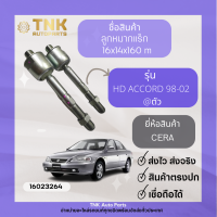 ลูกหมากแร็ก HONDA ACCORD 98-09