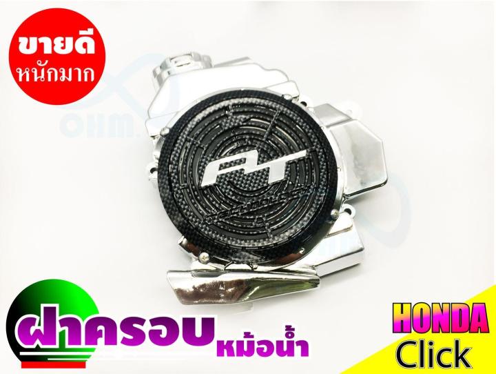 สีโครเมี่ยม-ดำ-ครอบหม้อน้ำclick-110iฝาครอบหม้อน้ำclick110i-อะไหล่แต่งhonda-click-110i