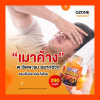 OZONE HANGOUT โอโซน แฮงค์เอาท์ เยลลี่ แฮงค์ เวียน หัว คอแข็ง เยลลี่ เมา ค้าง วิตามิน แฮงค์ เมา 1กระปุก 30 เม็ด ส่งฟรี