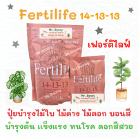 Fertilife เฟอร์ติไลฟ์ 14-3-3 ปุ๋ยบำรุงไม้ด่าง กล้วยไม้ แคคตัส ไม้ดอก ไม้ประดับ ปุ๋ยละลายช้า