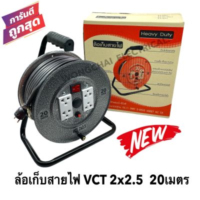 ล้อเก็บสายไฟ VCT 2x2.5 Sq.mm. พร้อมสาย 20 เมตร  สีดำ รุ่นมีสวิทซ์ควบคุม ปลั๊กกราวคู่ 2ตัว มีฟิวส์ตัดวงจรไฟฟ้า(สายไฟVCT 2x2.5 20ม.)