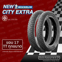 Michelin CITY EXTRA มิชลิน ซิตี้ เอ็กตร้า ขอบ 17 TT ใส่ยางใน ทุกขนาด