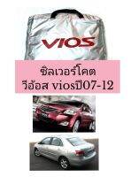 ผ้าคลุมรถครงรุ่นซิลเวอร์โคตวีอ้อส vios ปี07-12