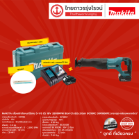 MAKITA DJR186 เลื่อยชักตัดหนาไร้สาย 5-1/8นิ้ว 18v C1xB2x3.0ah DC18RC รุ่น DJR186RFE (ครบชุด+กล่องพลาสติก) |ชุด| TTR Store