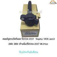 คอยล์จุดระเบิดวิออส ปี2014-17  Toyota VIOS gen3  Sienta เครื่อง 2NR 3NR ปี2014-2017 NCP152 รหัส90919-T2011  ประกัน6เดือน