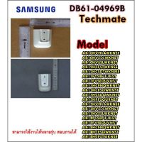 ?เกรดพรีเมี่ยม? อะไหล่ของแท้/ที่ใส่รีโมทแอร์ซัมซุงแบบติดผนัง/SAMSUNG/DB61-04969B/HOLDER-REMOCON ราคาถูก