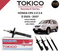 Tokico โช้คอัพหน้า-หลัง Honda CRV 2.0 2.4 ปี 2003-2007 โตกิโกะ ฮอนด้า ซีอาร์วี