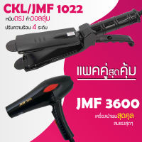 (แพคคู่สุดคุ้ม) เครื่องหนีบผม CKL / JMF 1022 ที่หนีบผม หนีบตรง หนีบเงา ที่รีดผม + ไดร์เป่าผม ที่เป่าผม เครื่องเป่าผม CKL / JMF 3600 ไดร์ช่าง ไดร์ใหญ่