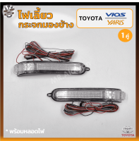 ไฟเลี้ยวกระจกมองข้าง TOYOTA VIOS / YARIS ปี 2007-2012 (โตโยต้า วีออส,ยาริส) (คู่)