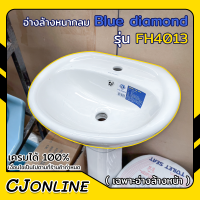 อ่างล้างหน้า อ่างล้างหน้ากลม รุ่นแขวนผนัง สีขาว BLUE DIAMOND รุ่น FH-4013 เฉพาะอ่างล้างหน้าเท่านั้น ขนาด : W400 x L490 x H160