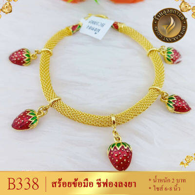 B338 สร้อยข้อมือ ลายชีฟอง ลงยา หนัก 2 บาท ยาว 6-8 นิ้ว (1 เส้น)