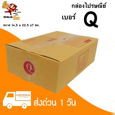 【20ใบ】กล่องพัสดุเบอร์ Q ขนาด 14.5 x 22.5 x 7 ซม.