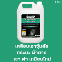 ?ส่งไว?น้ำยาพ่นซุ้มล้อ พ่นซุ้มล้อ ขนาด 5 ลิตร น้ำยาล้างรถ อุปกรณ์ล้างรถ น้ำยาพ่นผ้ายาง กระบะดำ พ่นไฟเบอร์ น้ำยาซุ้มล้อ