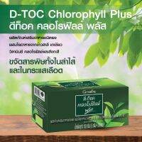 คลอโรฟิลล์ ดีท็อกซ์  D-Toc Chlorophyll Plus ล้างพิษ ผสมใยอาหารจากข้าวสาลี, ชาเขียว, วิตามินซี, คลอโรฟิลล์ และสังกะสี พร้อมส่ง ของแท้