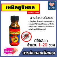 **ส่งฟรี**สารล่อแมลงวันทอง  เมทิลยูจินอล ขนาด 30 ซีซี มีให้เลือก 1-20 ขวด  น้ำยาล่อแมลงวัน กับดักแมลงวันทอง  (METHYL EUGENOL) น้ำยาดักแมลงวันทอง