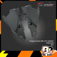 ตัวอุดรูกระจก(พลาสติก PPT) SPEEDY FORZA-350