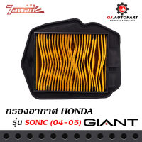 ไส้กรองอากาศ HONDA SONIC โฉมปี 04-05 ตรงรุ่น