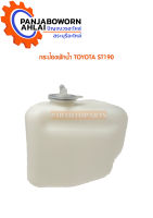 กระป๋องพักน้ำ TOYOTA ST190