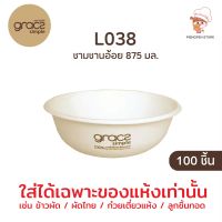 GRACZ ชามอาหาร 875 ml. กระดาษ ชานอ้อย 100 ชิ้น *ใส่ได้เฉพาะอาหารแห้งเท่านั้น*