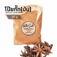 โป๊ยกั๊กป่น 20 กรัม (Ground Star Anise)