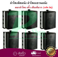 DECCON ตู้ลำโพงพร้อมขาติดผนัง 4 นิ้ว (300W) ตู้พลาสติก ตะแกรงเหล็ก ลำโพงแขวนผนัง รุ่น ZIN-4 สีดำ (แพ็ค3คู่)