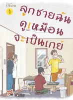 ลูกชายฉันดูเหมือนจะเป็นเกย์ เล่ม 1-4