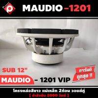 ลำโพงซับวูฟเฟอร์ติดรถยนต์ 12”นิ้วลำโพงเบส Subwoofer ยี่ห้อ M AUDIO รุ่น MV-1201VIP