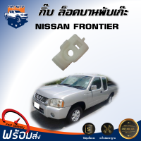 กิ๊บ ล็อคบานพับเก๊ะ  นิสสัน ฟอร์นเทียร์   กิ๊บล็อคเก๊ะ กิ๊บล็อคบานพับ  NISSAN  FRONTIER