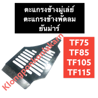 ตะแกรงข้างมู่เล่ย์ ตะแกรงข้างพัดลม ยันม่าร์ TF75 TF85 TF105 TF115 L (จ้าวพลัง) ตะแกรงมู่เล่ย์TF75 ตะแกรงพัดลมTF115 ตะแกรงปิดข้างพัดลมTF ตะแกรงTF