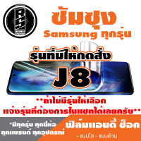 ฟิล์มโทรศัพท์ซัมซุง Samsung เเอนตี้ช็อค Anti Shock  (ตระกูล J8)* ฟิล์มใส ฟิล์มด้าน *รุ่นอื่นเเจ้งทางเเชทได้เลยครับ มีทุกรุ่น