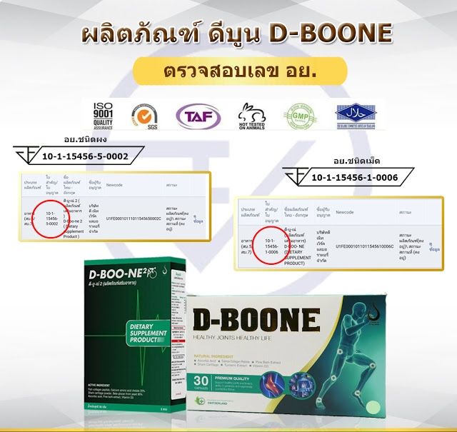 ดีบูน-ดีบูเน่-dboone-ชนิดเม็ด-1-กล่อง-ผลิตภัณฑ์เสริมอาหาร-ดีบูนเม็ด-d-boone-สำหรับกระดูกและข้อ