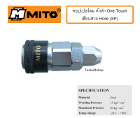 คอปเปอร์ลมหัวดำ SP เสียบสาย One Touch ยี่ห้อ MITO