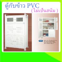 (ไม่มีค่าส่ง!!!) สินค้าพร้อมส่ง + ตู้กับข้าว 5 ชั้น PVC - C1 ไม่เป็นสนิม มีมุ้งกันฝุ่น กันแมลง