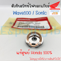 ตัวขับสวิทซ์ไฟบอกเกียร์ WAVE100 SONIC / เวฟ100 โซนิค แท้ศูนย์ HONDA100% รหัสสินค้า 24320-KFL-850