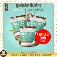 MCT oil powder ผงมะพร้าวสกัดเย็น ไนน์ 1แถม2